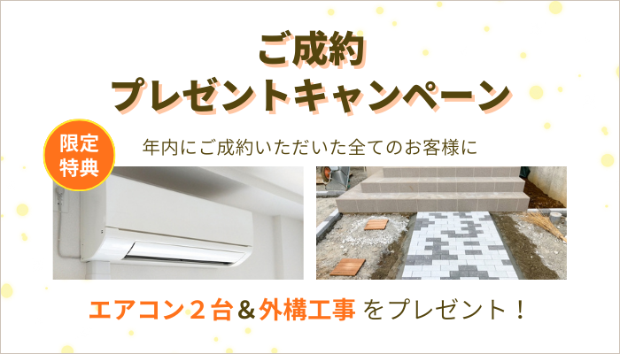 年内にご契約いただいた方にエアコン２台と外構工事プレゼントキャンペーン実施中