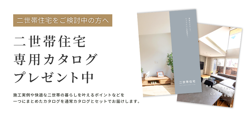 二世帯住宅カタログプレゼント中