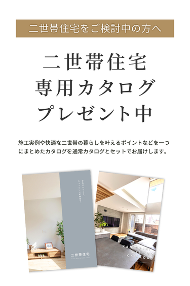 二世帯住宅カタログプレゼント中