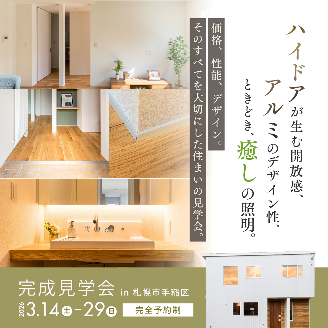 完成見学会開催中です
