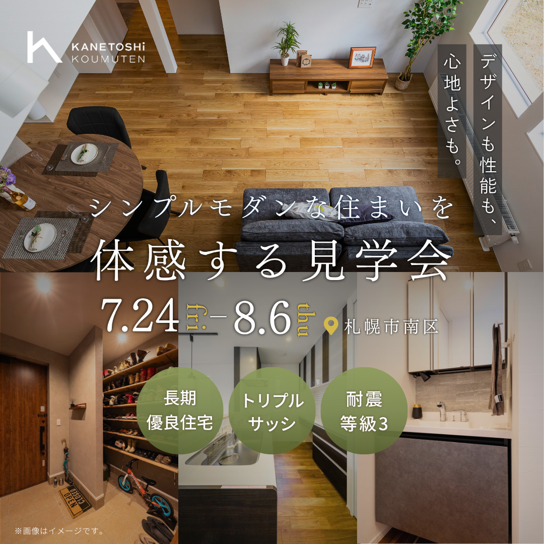 【完成見学会】札幌市南区で開催します