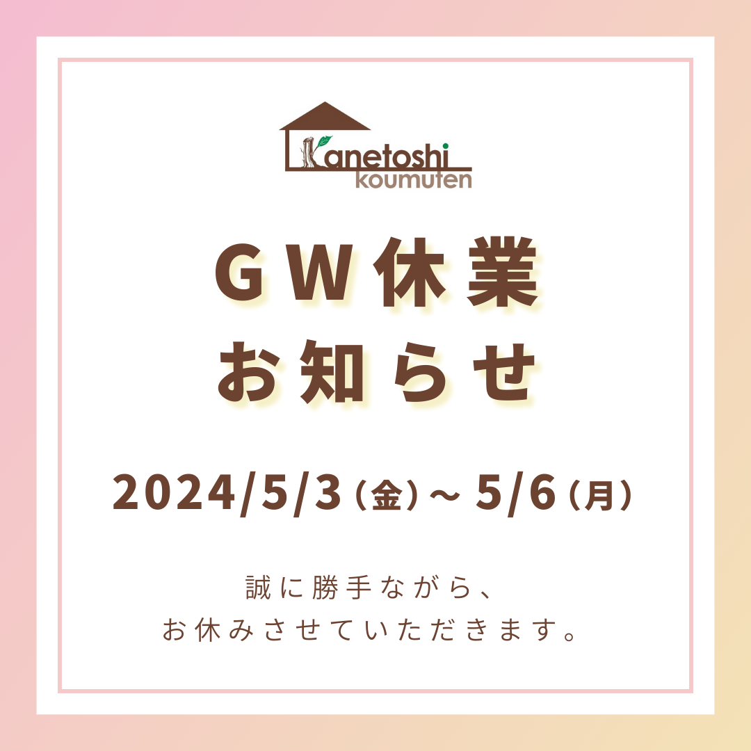 GW休業のお知らせ