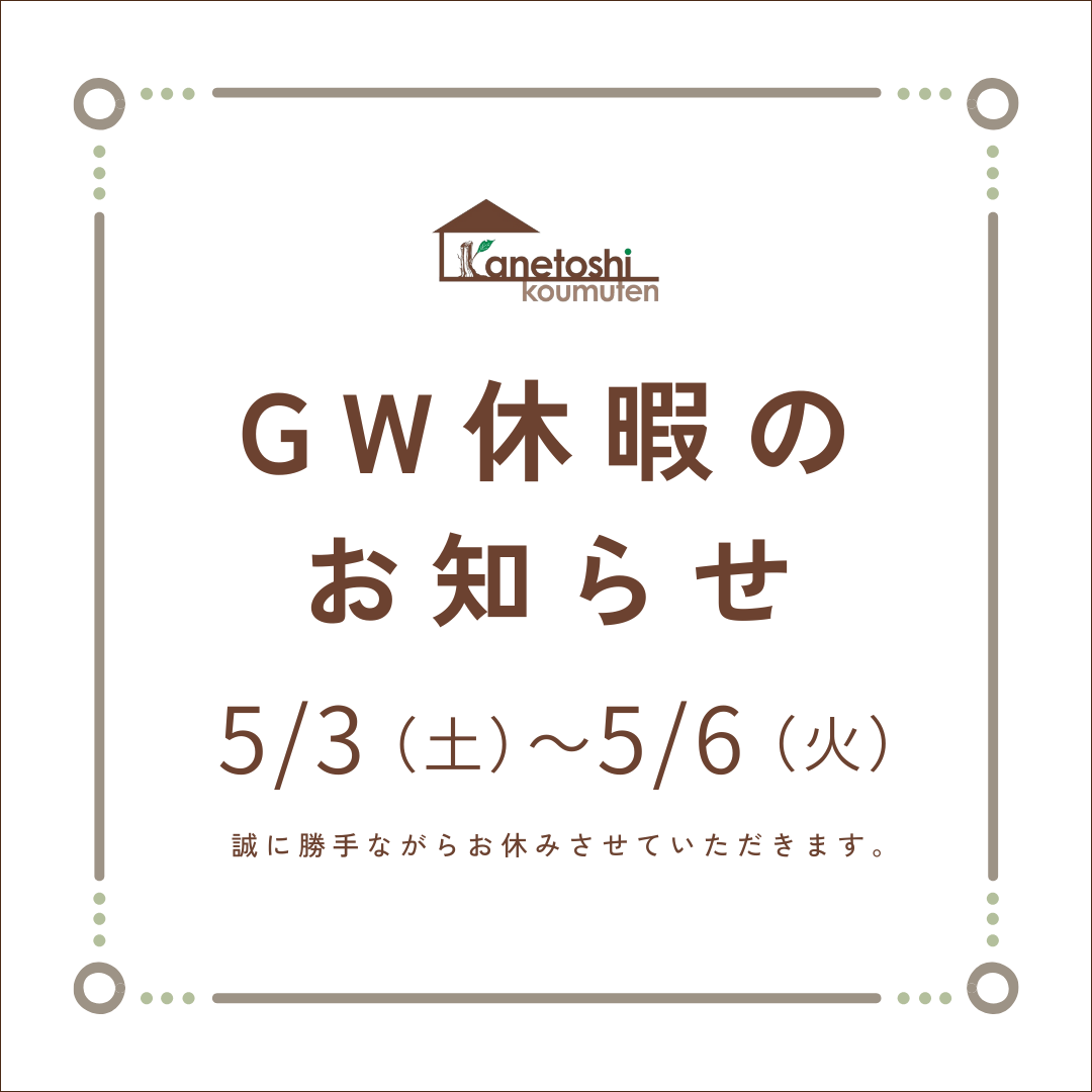 GW休業のお知らせ