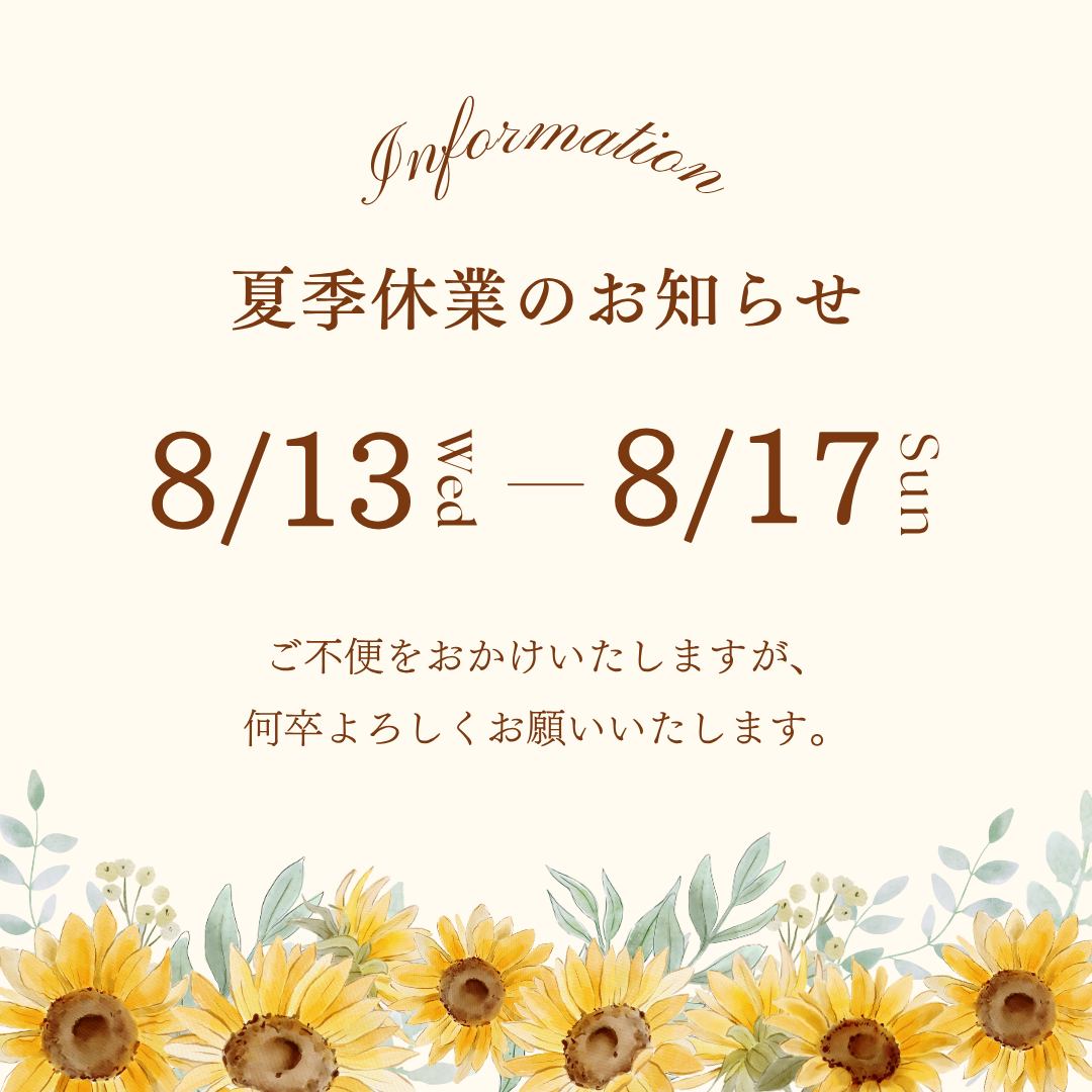 お盆休みのお知らせ