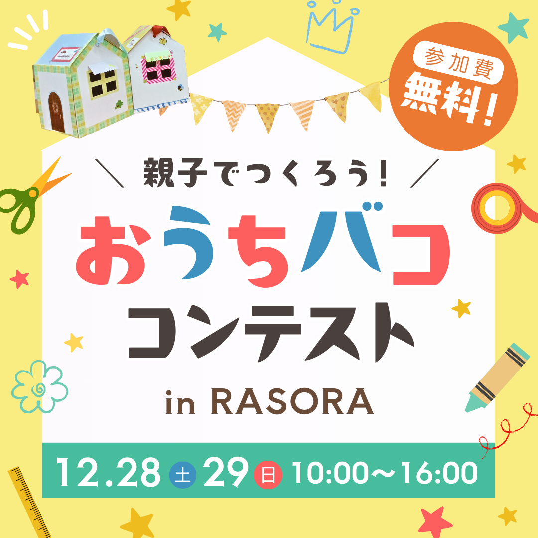 おうちバコ🏠コンテスト in RASORA
