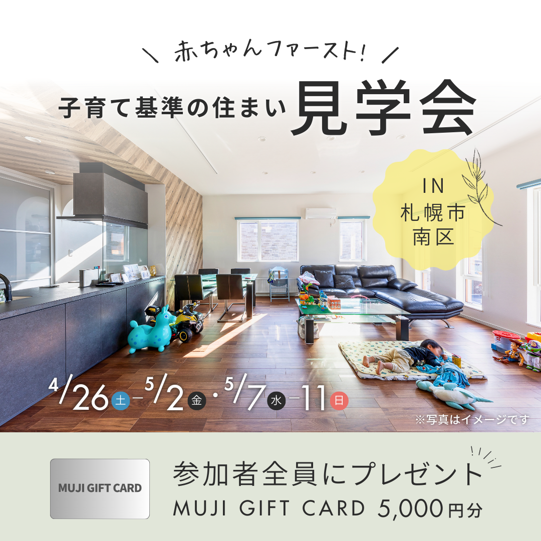 完成見学会｜赤ちゃんファースト！子育て基準の住まい見学会