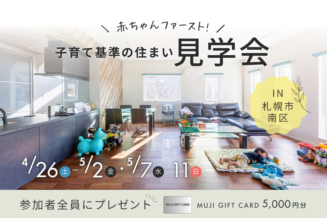 赤ちゃんファースト！子育て基準の住まい見学会
