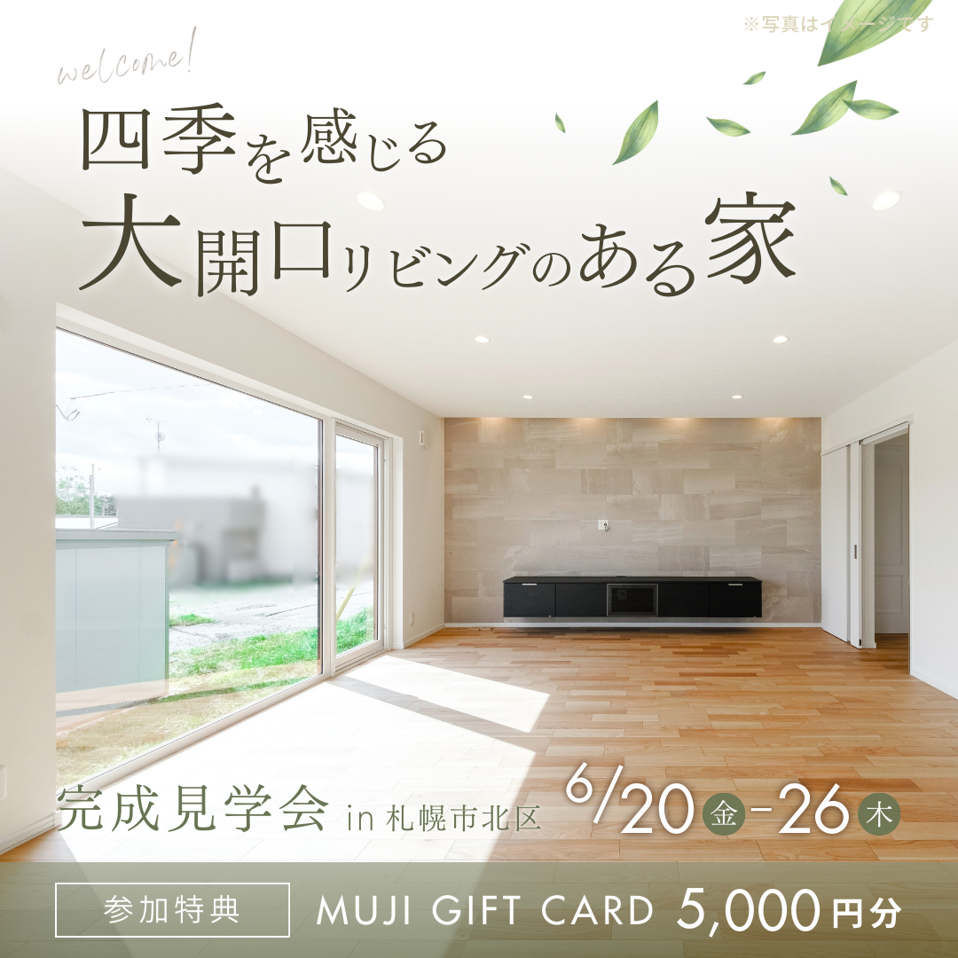 完成見学会 ｜四季を感じる大開口リビングのある家