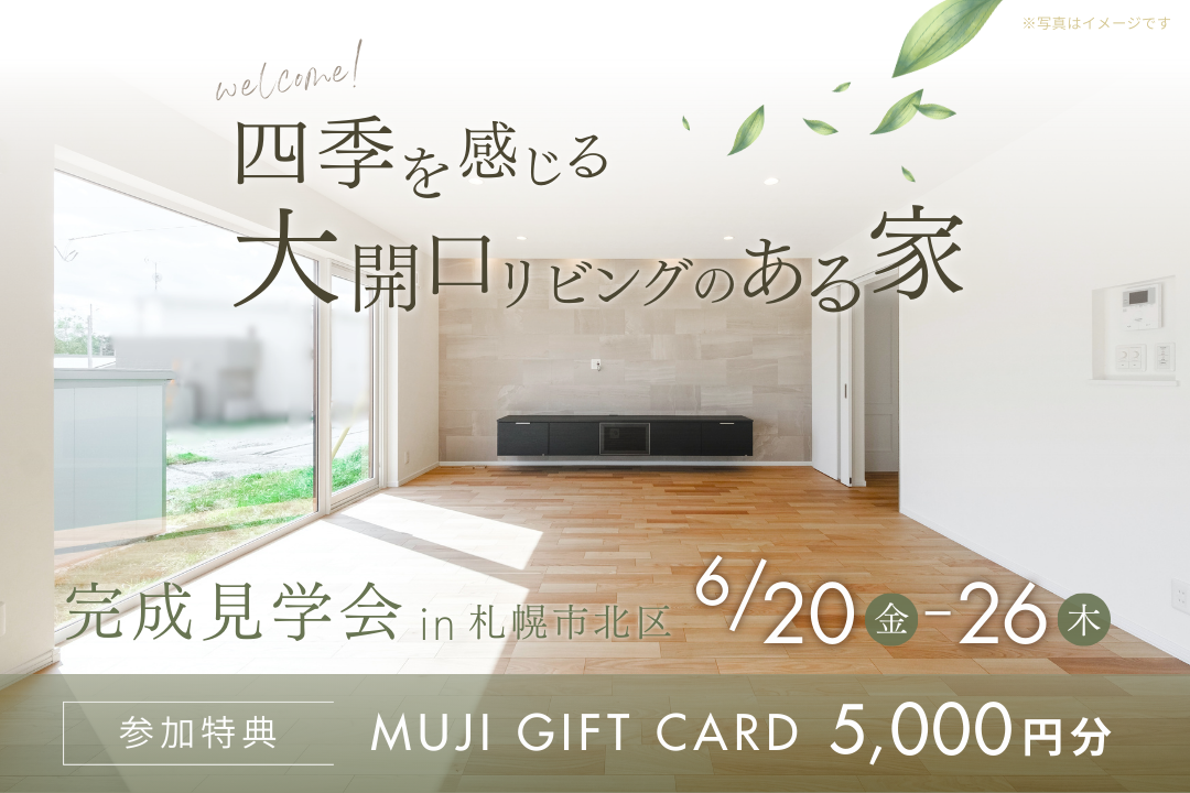 完成見学会 ｜四季を感じる大開口リビングのある家