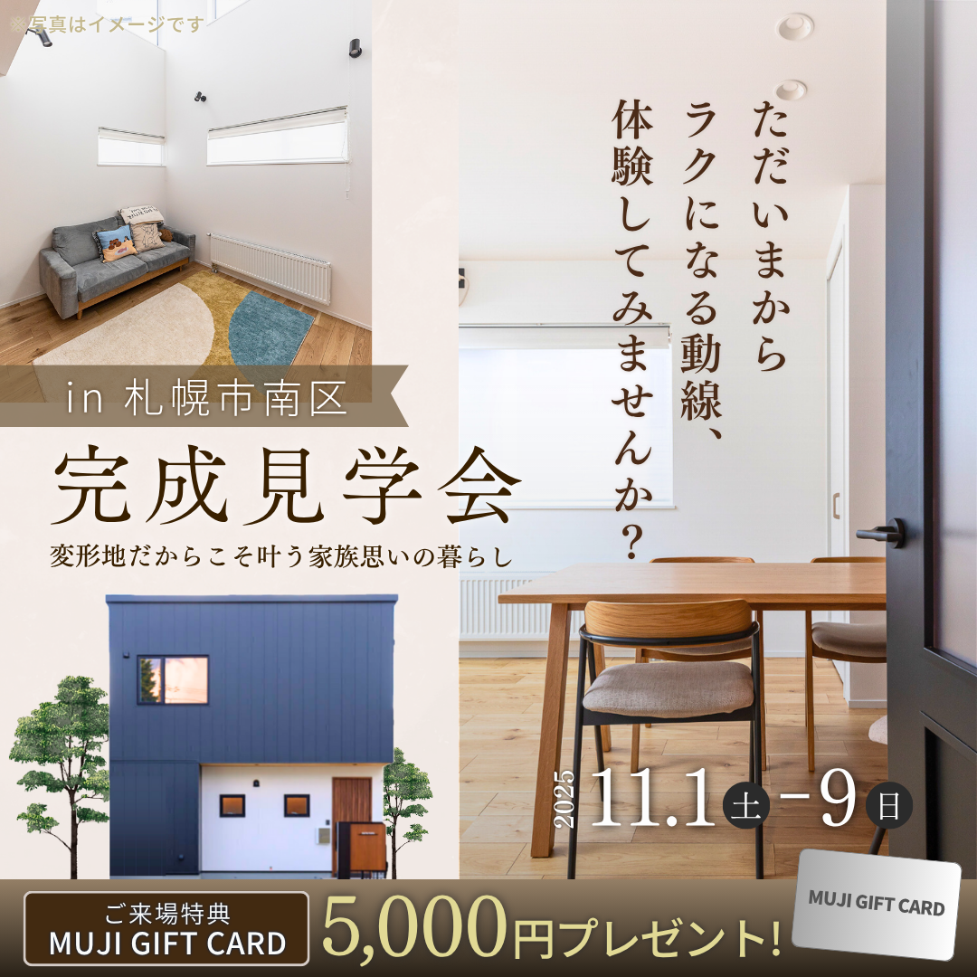 完成見学会｜性能で守り、デザインで魅せる。