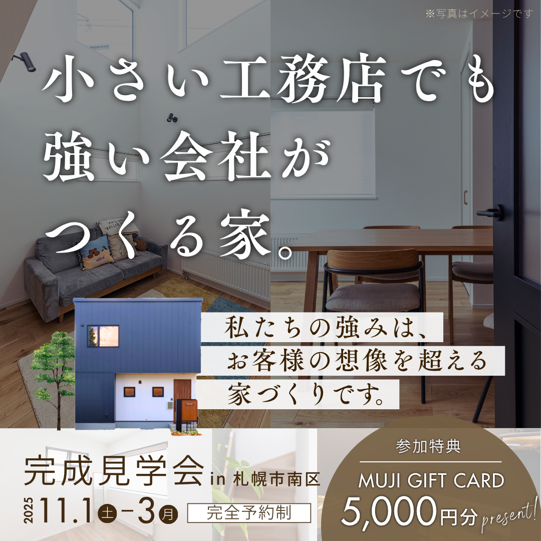 完成見学会｜変形地だからこそ叶う家族思いの暮らし