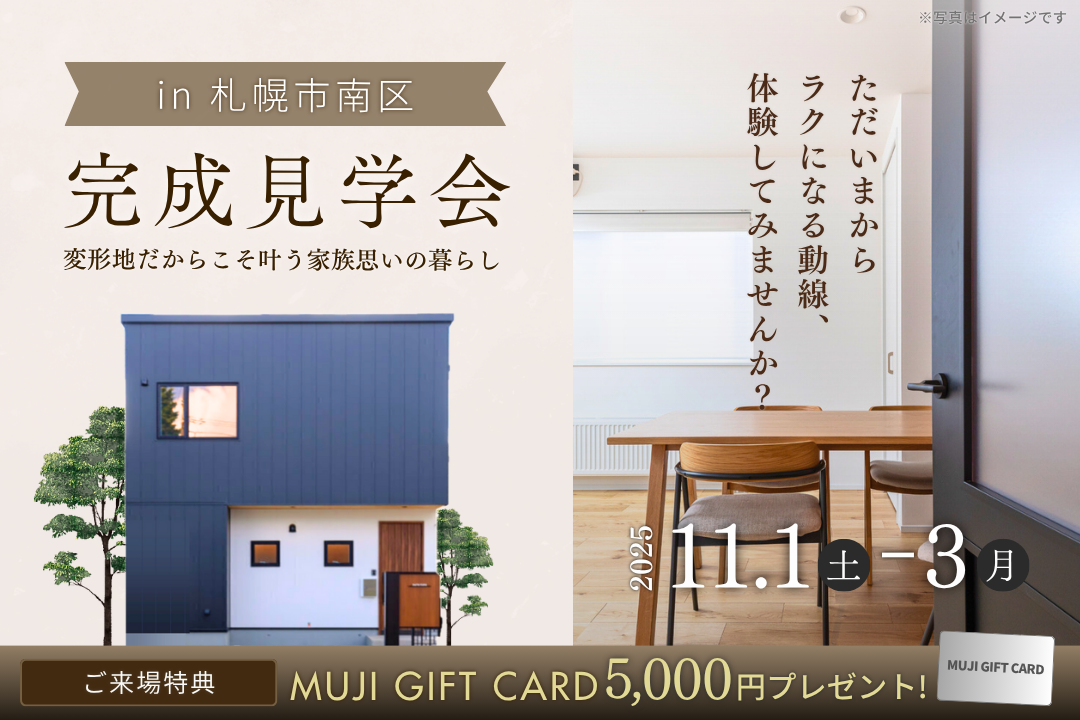 完成見学会｜変形地だからこそ叶う家族思いの暮らし