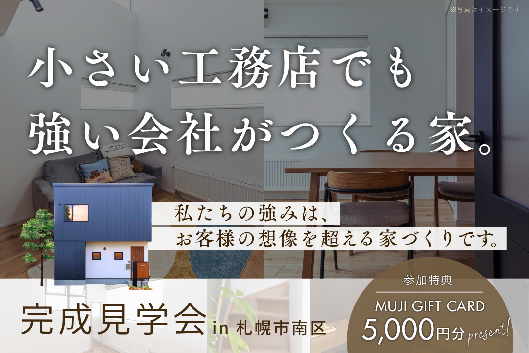 完成見学会｜小さい工務店でも強い会社がつくる家