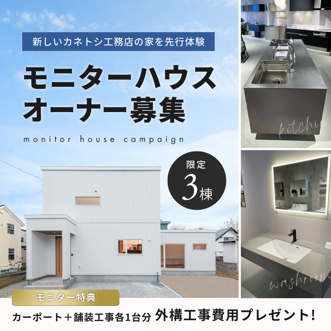 モニターハウスキャンペーン