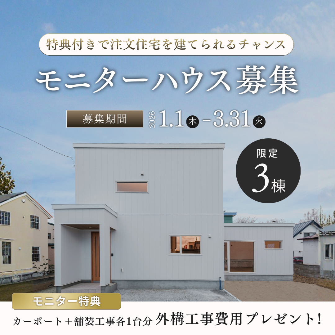 モニターハウスオーナー様募集｜2026年1月1日（木）～3月31日（火）