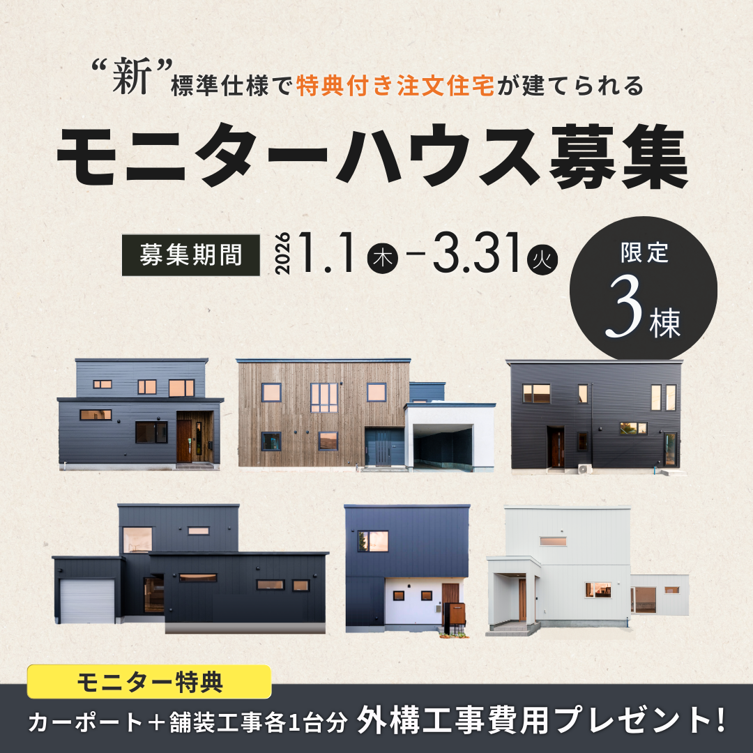 モニターハウスオーナー様募集｜2026年1月1日（木）～3月31日（火）