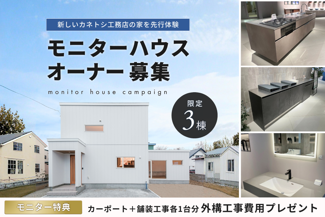 モニターハウスオーナー様募集｜2026年1月1日（木）～3月31日（火）