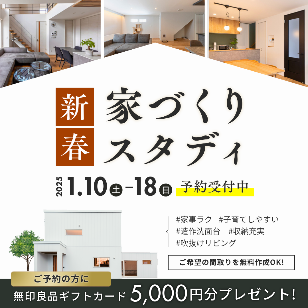 家づくりスタディ