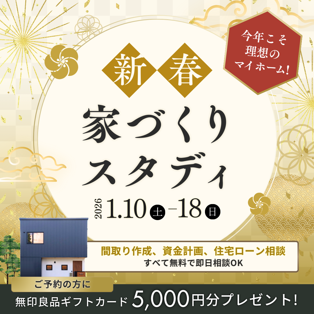 家づくりスタディ