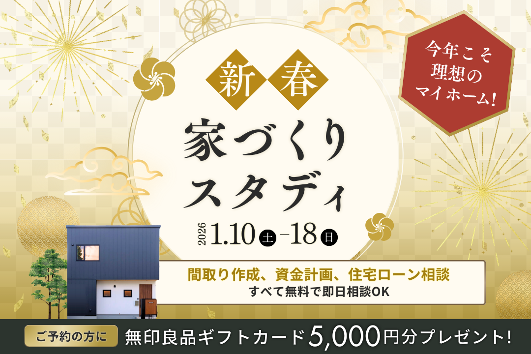 新春家づくりスタディ｜2026年1月10日（土）～18日（日）