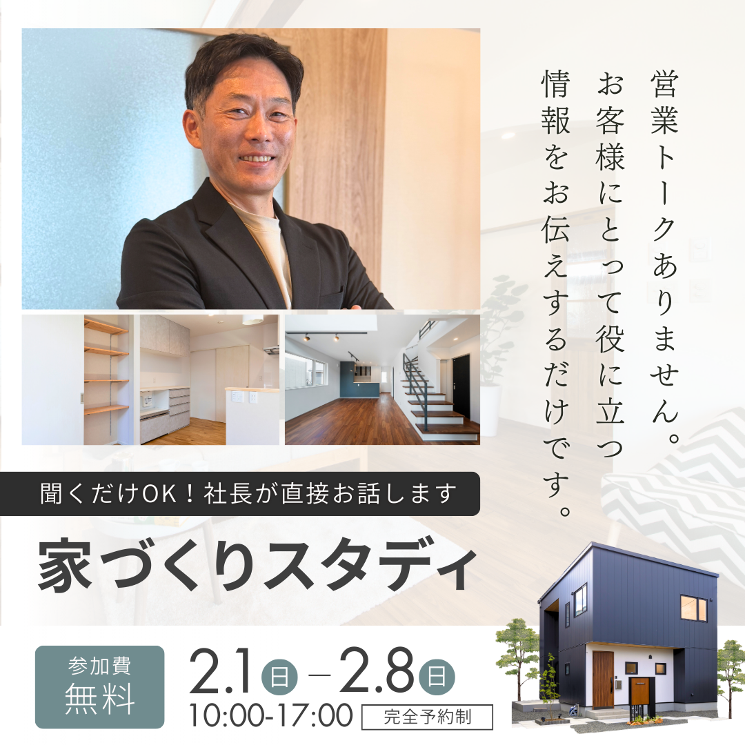 1st step はじめの一歩 家づくりスタディ｜毎月１～８日の８日間