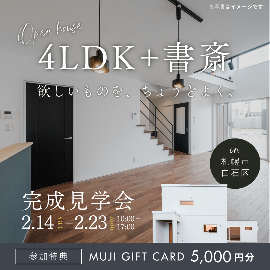 完成見学会｜【4LDK+書斎】欲しいものを、ちょうどよく。