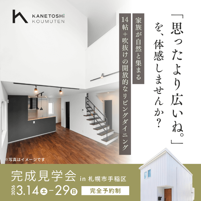 完成見学会｜「思ったより広いね。」を体感しませんか？