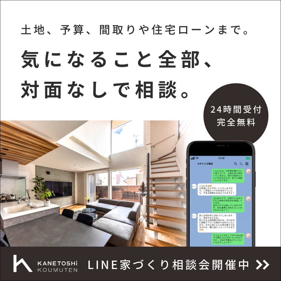 公式LINE家づくり相談