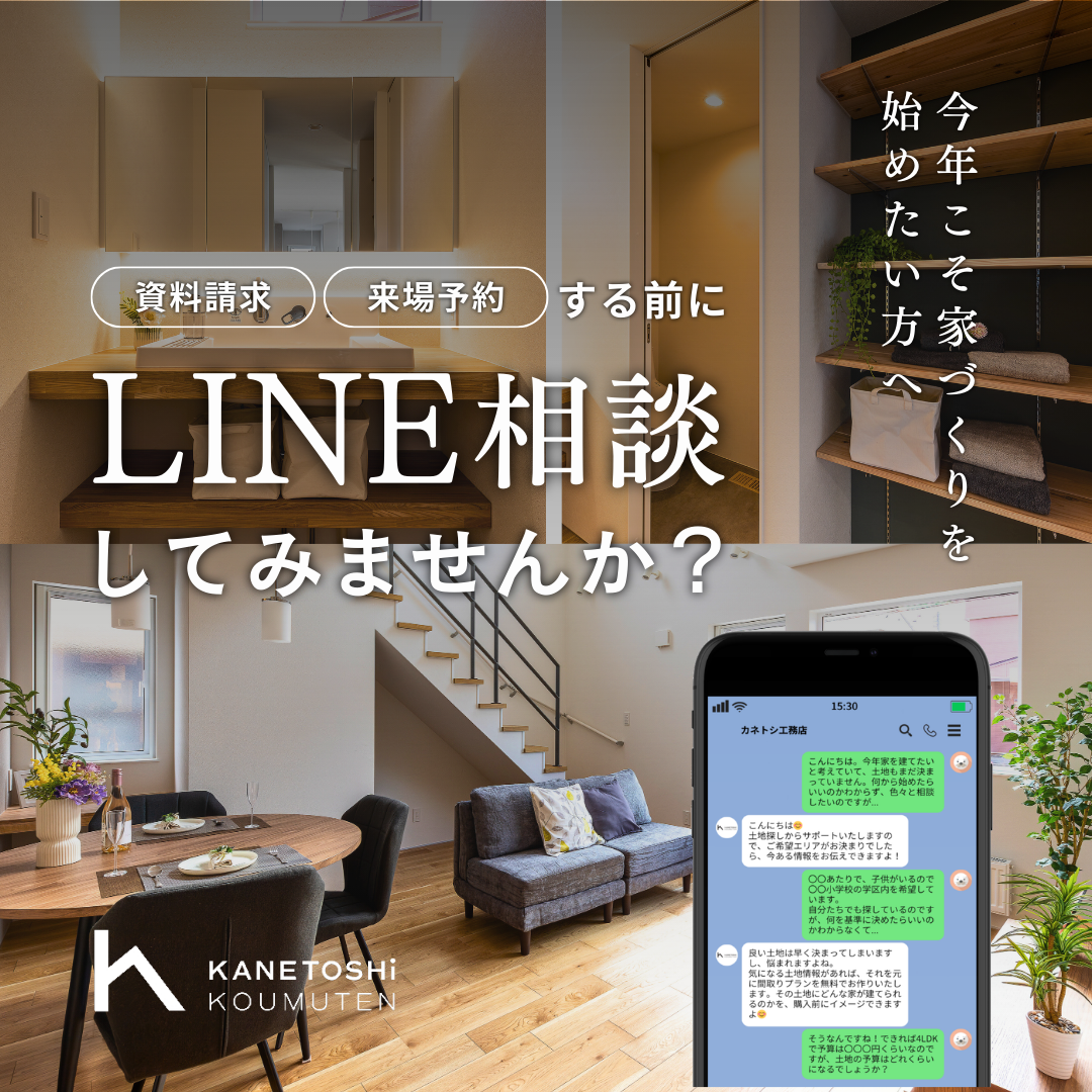 公式LINE家づくり相談