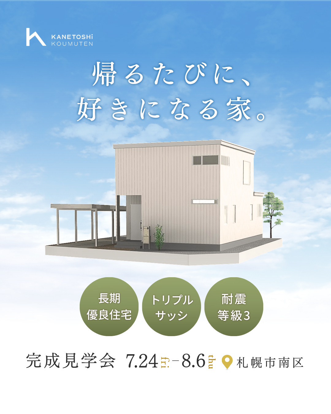 完成見学会｜「思ったより広いね。」を体感しませんか？