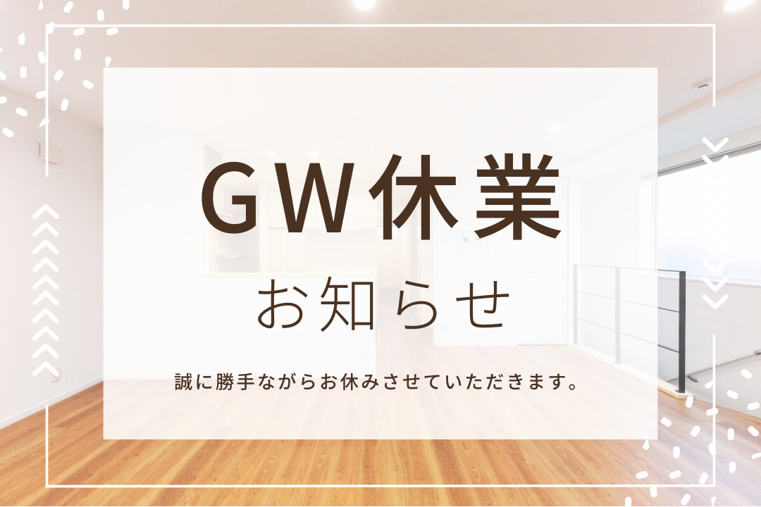 GW休業のお知らせ