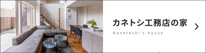カネトシ工務店の家