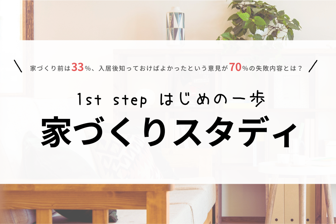 家づくりスタディ画像