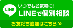 LINE友達登録