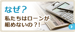 なぜ？私たちはローンが組めないの？！ 