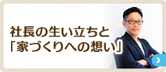 社長の生い立ちと「家づくりへの想い」