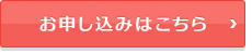 お申込みはこちら