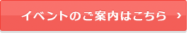 見て納得のイベント案内はこちら