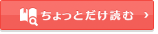 ちょっとだけ読む