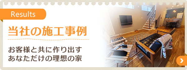 施工事例