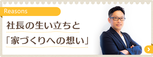 社長の生い立ちと「家づくりへの想い」