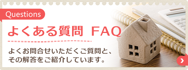 よくある質問 FAQ