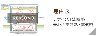 安心の高断熱・高気密