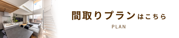 間取りプランページへ