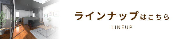 ラインナップはこちら