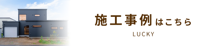 ラッキー施工事例へ