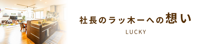 ラッキーへの社長の想い