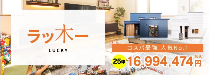 シンプルライフ|ラッ木ー　25坪価格16,850,650円