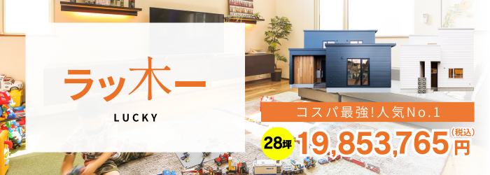 コスパ最強！人気No.1|ラッ木ー　28坪価格19,853,765円