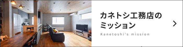 カネトシ工務店のミッション